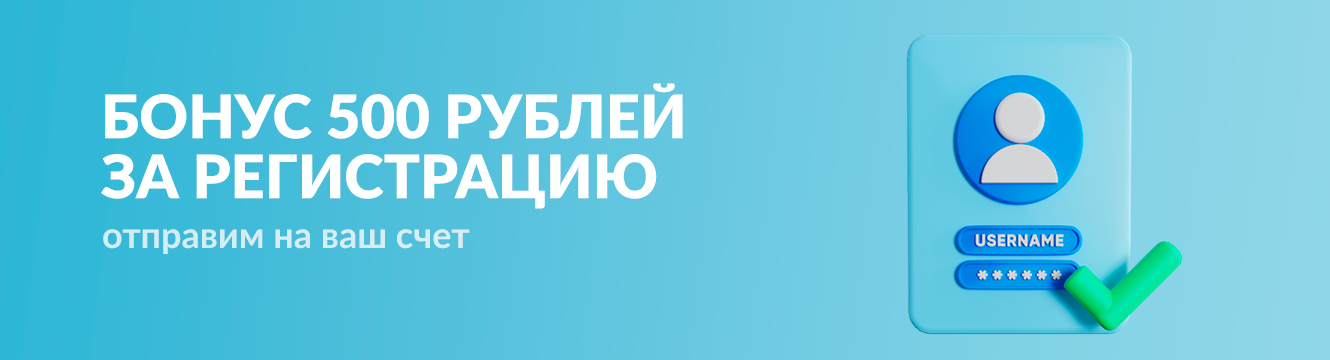 бонус за регистрацию