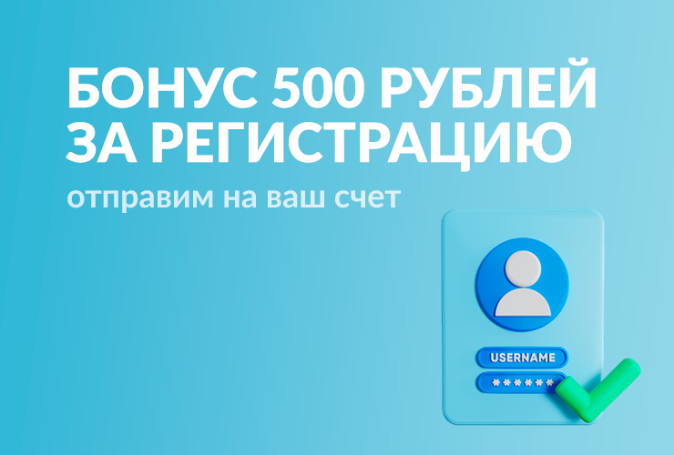 бонус за регистрацию